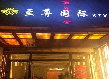 阿克陶哪个KTV少爷男模妹子服务好-至尊国际KTV消费价格服务点评