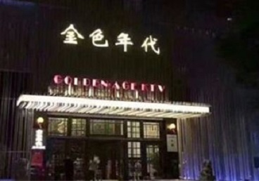 阿克陶KTV陪唱男公关哪家最便宜-金色年代KTV便宜消费点评