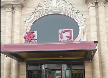 阿克陶哪个KTV少爷最好玩-豪门国际KTV消费少爷服务点评